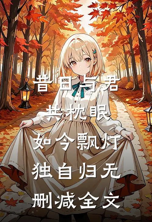 昔日与君共枕眠，如今飘灯独自归无删减全文