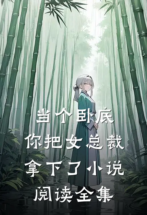 当个卧底,你把女总裁拿下了小说阅读全集