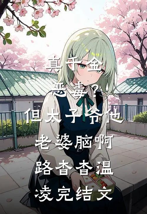 真千金恶毒？但太子爷他老婆脑啊路杳杳温凌完结文