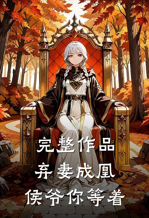完整作品弃妻成凰：侯爷你等着