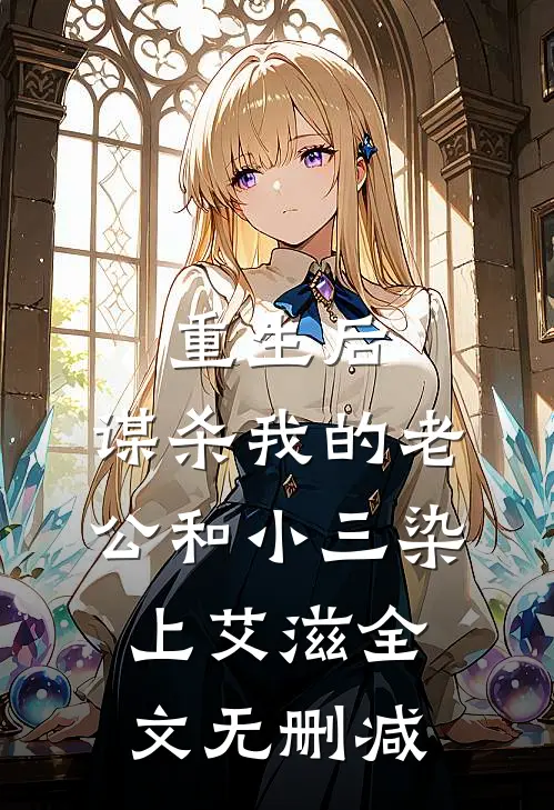 重生后，谋杀我的老公和小三染上艾滋全文无删减