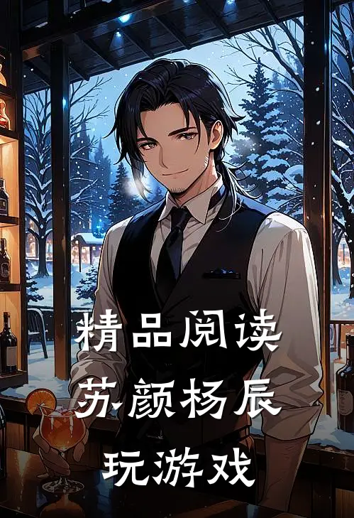 精品阅读苏颜杨辰玩游戏