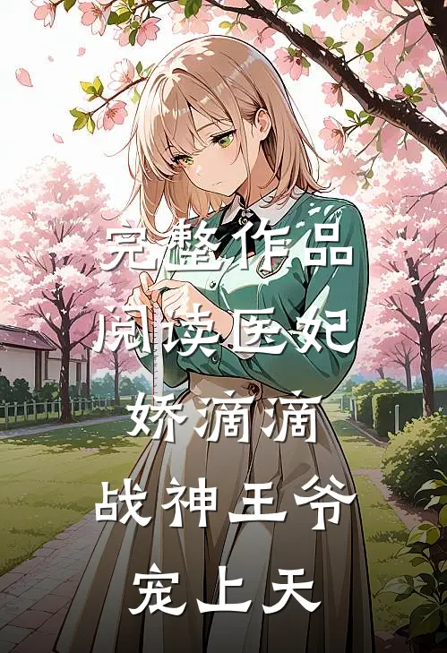 完整作品阅读医妃娇滴滴，战神王爷宠上天