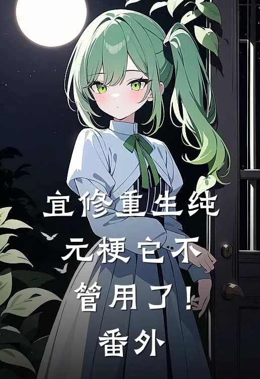 宜修重生纯元梗它不管用了！番外