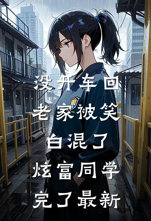 没开车回老家被笑白混了，炫富同学完了最新