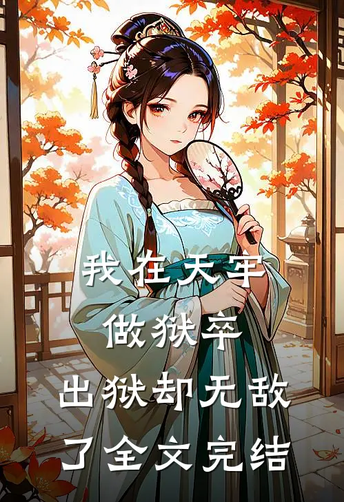 我在天牢做狱卒，出狱却无敌了全文完结