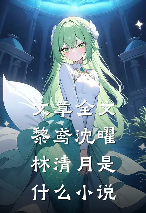 文章全文黎鸢沈曜林清月是什么小说