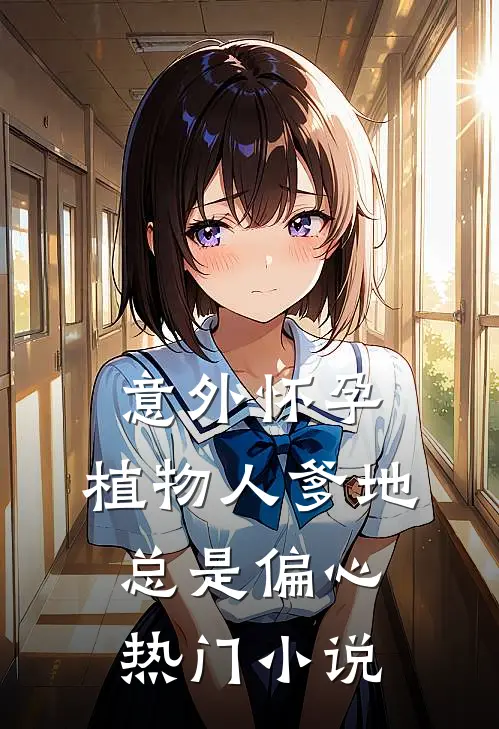 意外怀孕，植物人爹地总是偏心热门小说