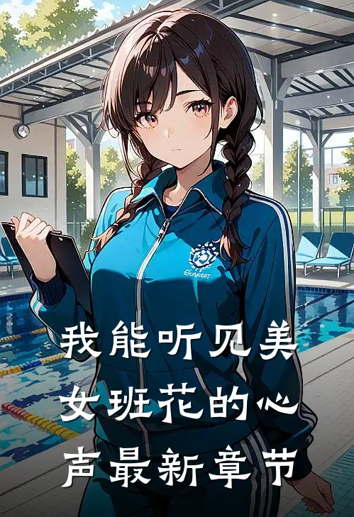 我能听见美女班花的心声最新章节