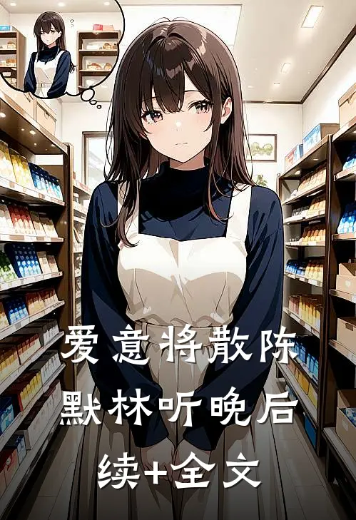 爱意将散陈默林听晚后续+全文