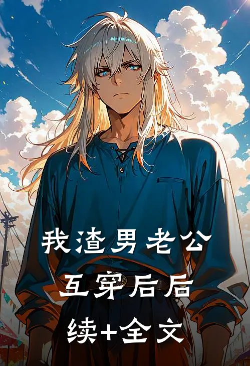 我渣男老公互穿后后续+全文