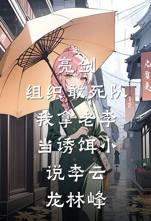 亮剑:组织敢死队,我拿老李当诱饵小说(李云龙林峰)
