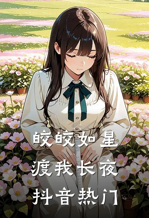 皎皎如星，渡我长夜抖音热门