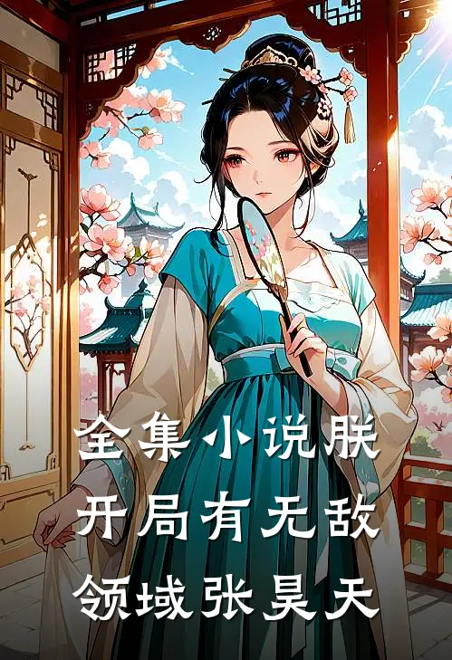 全集小说朕,开局有无敌领域张昊天