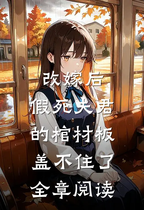 改嫁后，假死夫君的棺材板盖不住了全章阅读