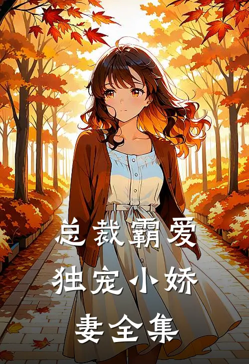 总裁霸爱：独宠小娇妻全集