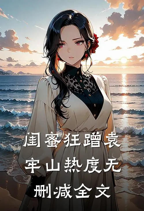 闺蜜狂蹭袁牢山热度无删减全文