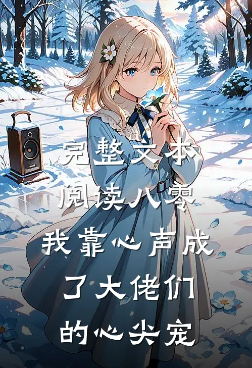 完整文本阅读八零：我靠心声成了大佬们的心尖宠