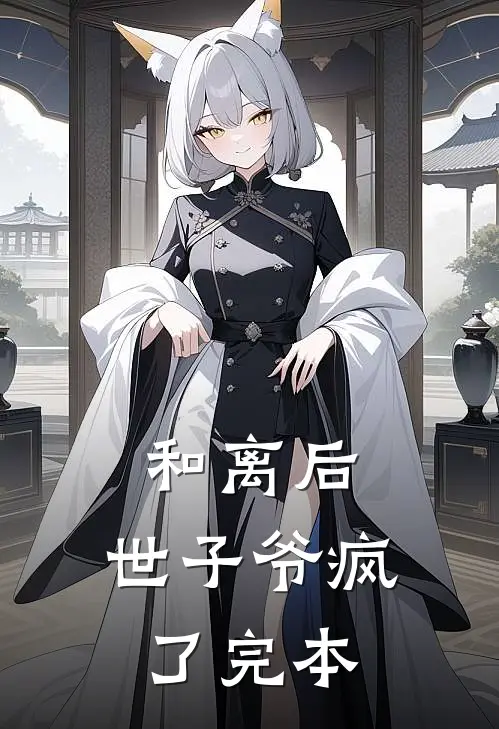 和离后，世子爷疯了完本