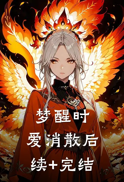 梦醒时，爱消散后续+完结