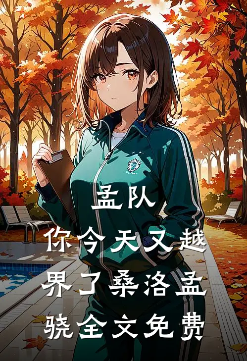 孟队，你今天又越界了桑洛孟骁全文免费