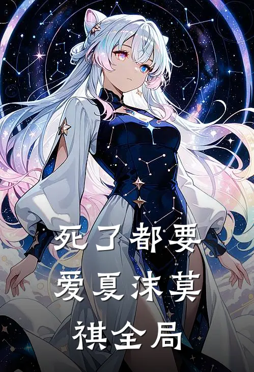 死了都要爱夏沫莫祺全局