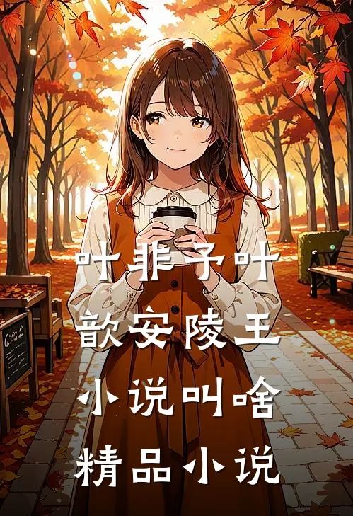 叶非予叶歆 安陵王小说叫啥精品小说