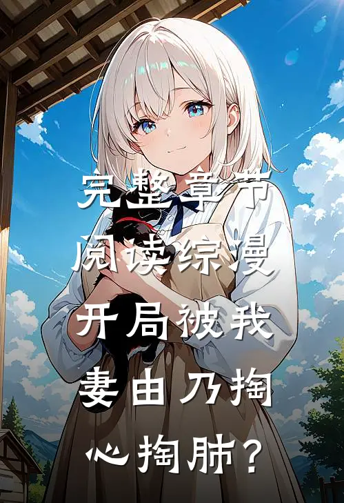 完整章节阅读综漫：开局被我妻由乃掏心掏肺？