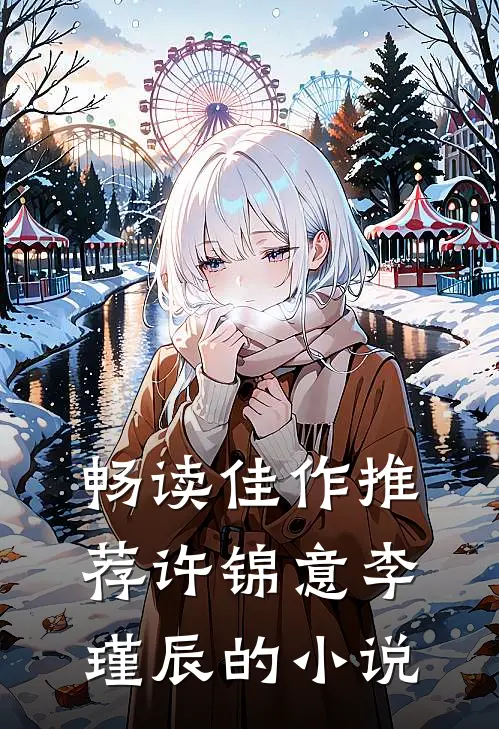 畅读佳作推荐许锦意李瑾辰的小说
