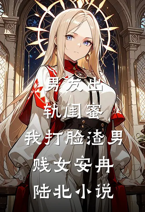 男友出轨闺蜜，我打脸渣男贱女安冉陆北小说