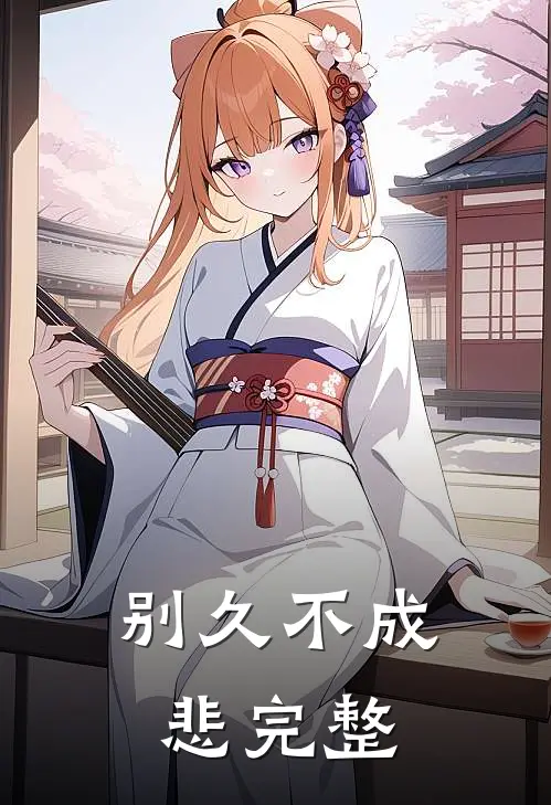 别久不成悲完整