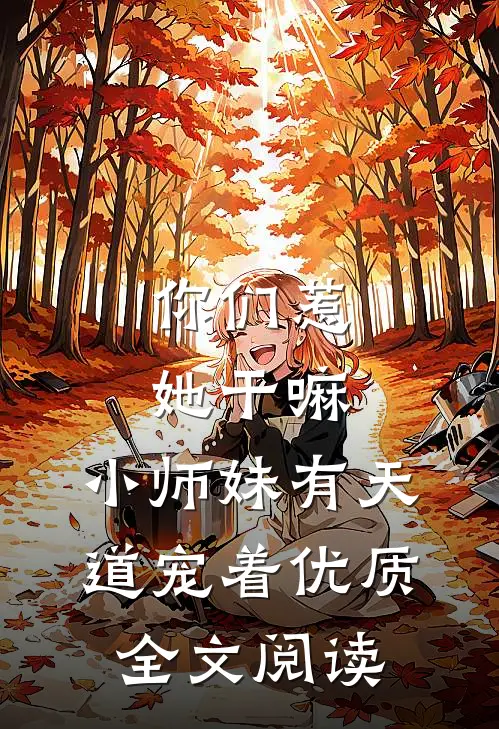 你们惹她干嘛，小师妹有天道宠着优质全文阅读