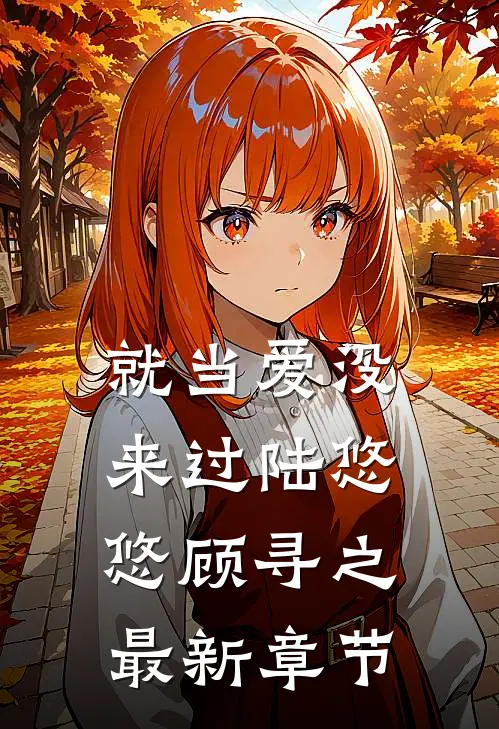 就当爱没来过陆悠悠顾寻之最新章节