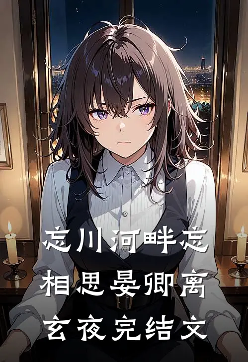 忘川河畔忘相思晏卿离玄夜完结文