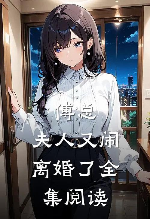 傅总，夫人又闹离婚了全集阅读