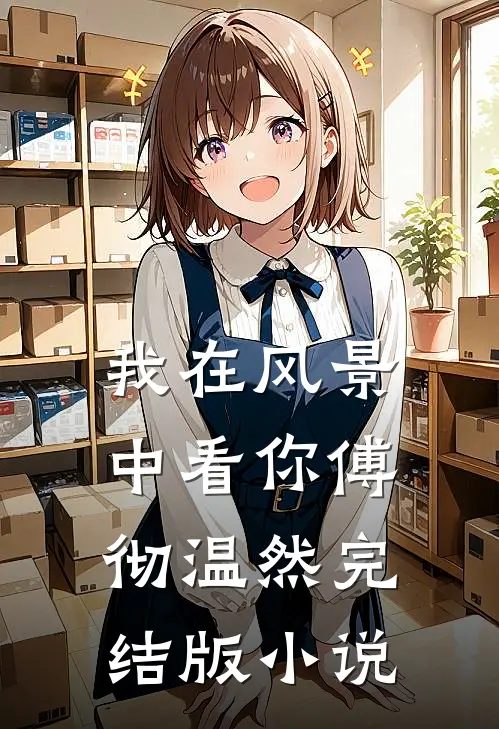我在风景中看你傅彻温然完结版小说