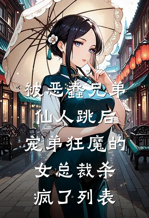 被恶蠢兄弟仙人跳后，宠弟狂魔的女总裁杀疯了列表
