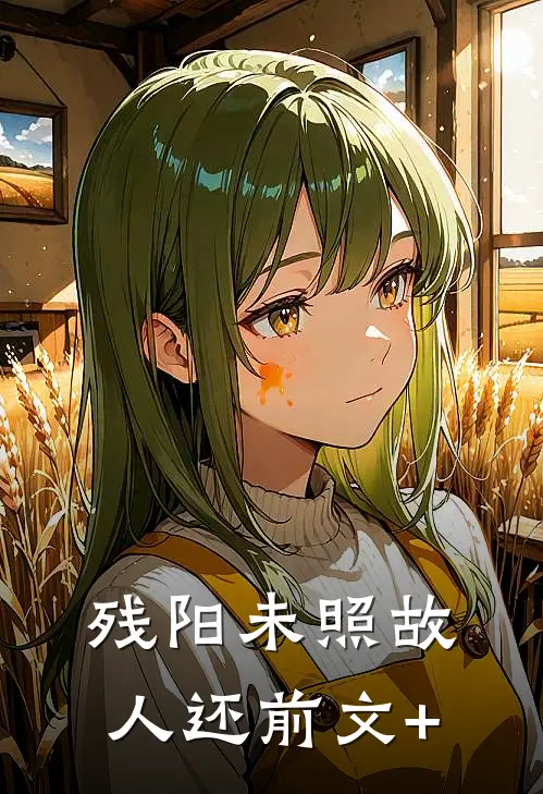 残阳未照故人还前文+
