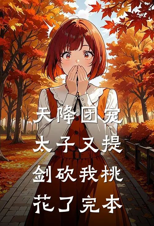 天降团宠：太子又提剑砍我桃花了完本