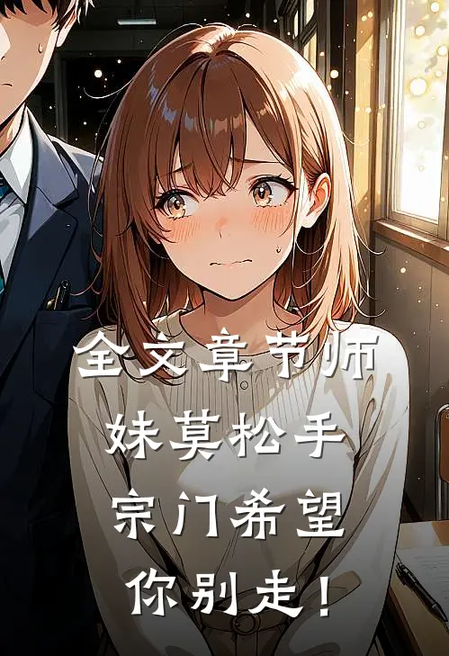 全文章节师妹莫松手，宗门希望你别走！