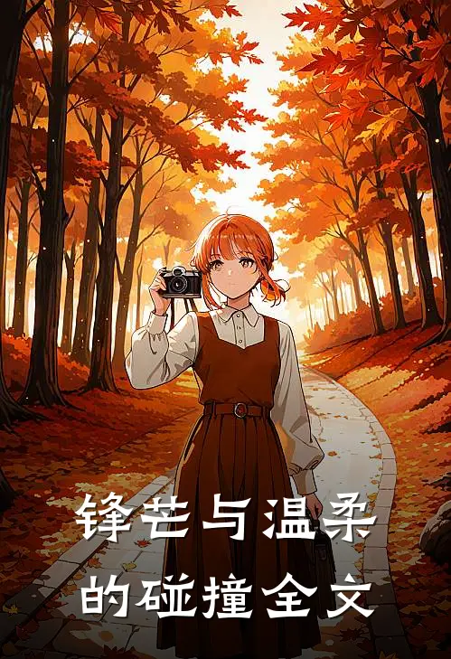 锋芒与温柔的碰撞全文