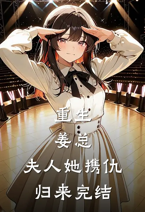 重生：姜总，夫人她携仇归来完结
