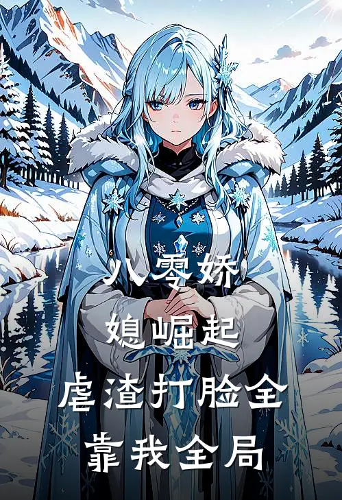 八零娇媳崛起：虐渣打脸全靠我全局