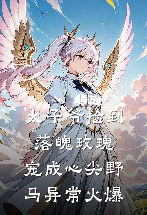 太子爷捡到落魄玫瑰，宠成心尖野马异常火爆