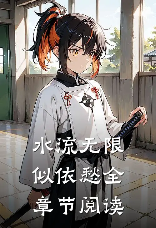 水流无限似依愁全章节阅读