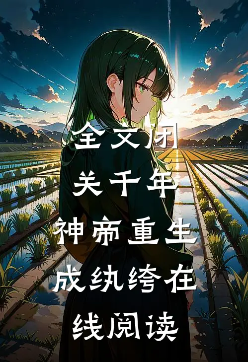 全文闭关千年,神帝重生成纨绔在线阅读
