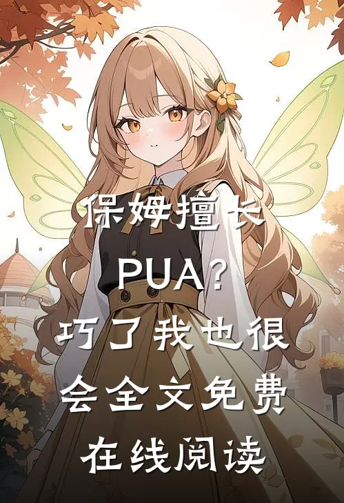 保姆擅长PUA？巧了，我也很会全文免费在线阅读