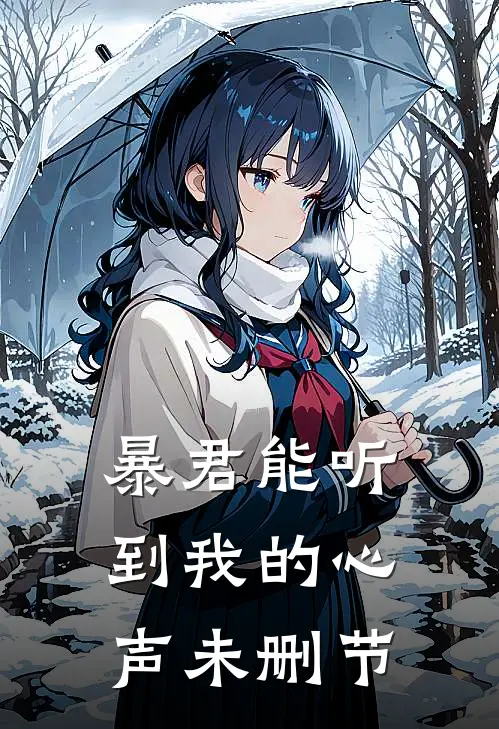 暴君能听到我的心声未删节