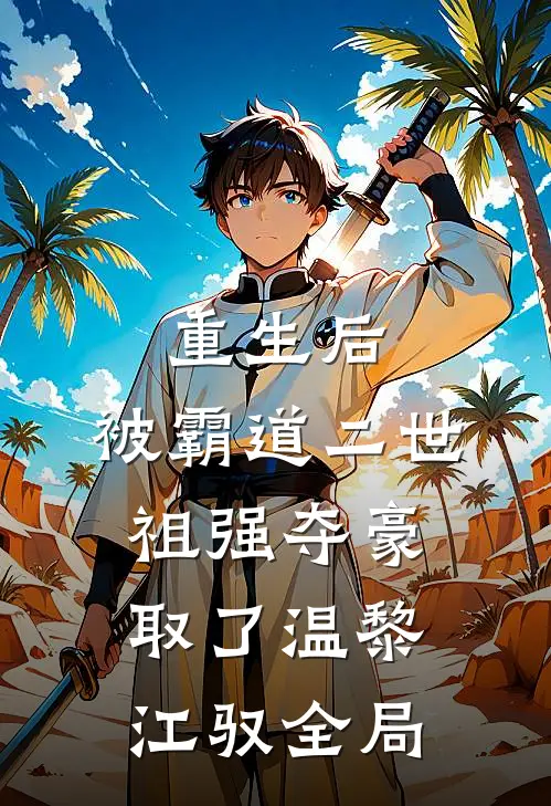 重生后，被霸道二世祖强夺豪取了温黎江驭全局