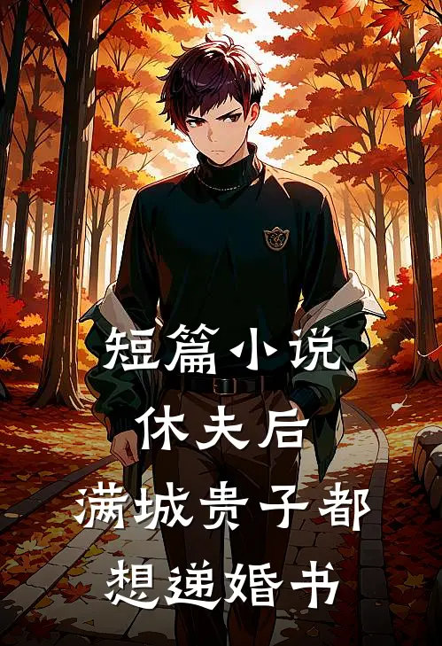 短篇小说休夫后，满城贵子都想递婚书